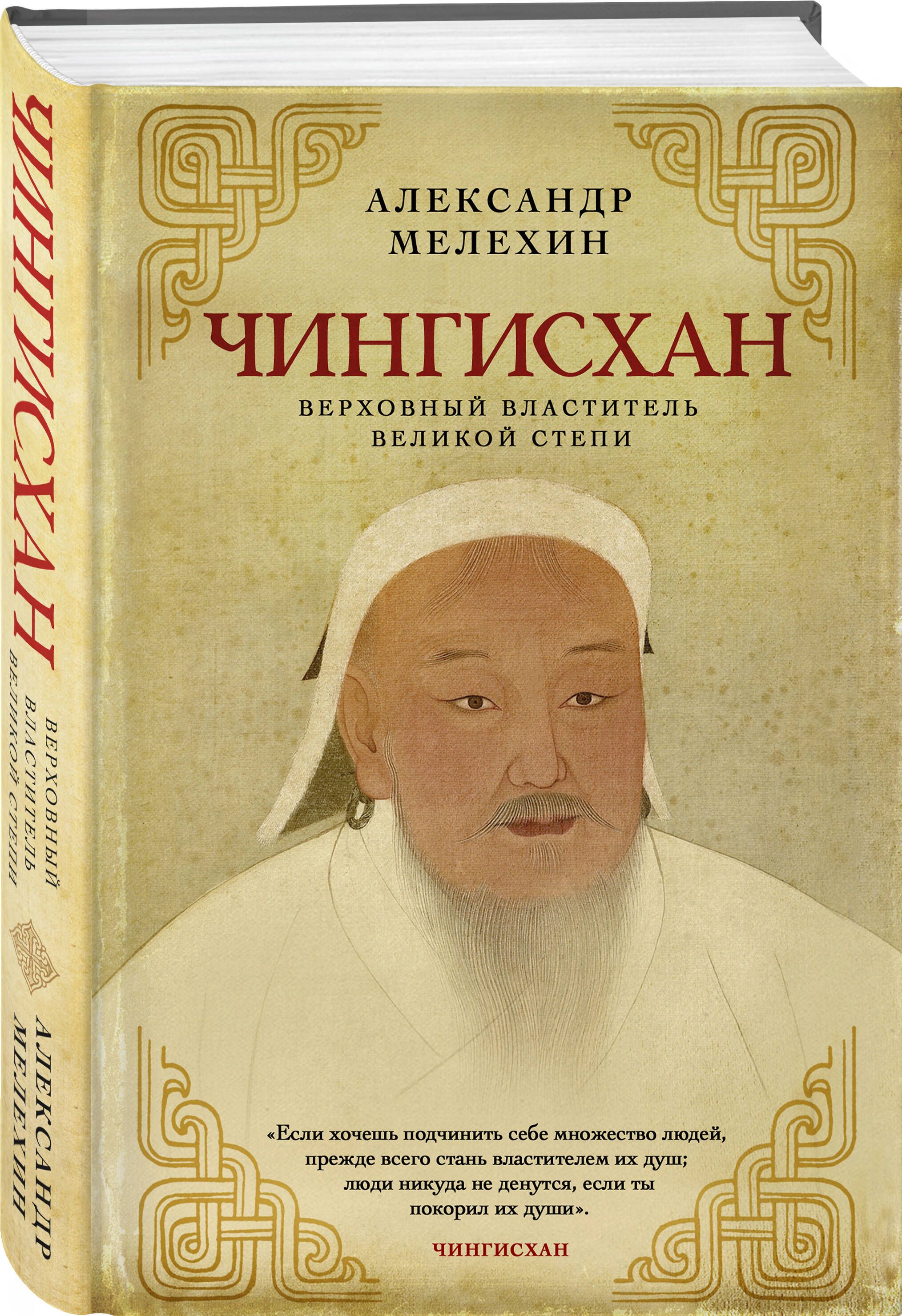 Чингисхан. Верховный властитель Великой степи | Мелехин Александр Викторович