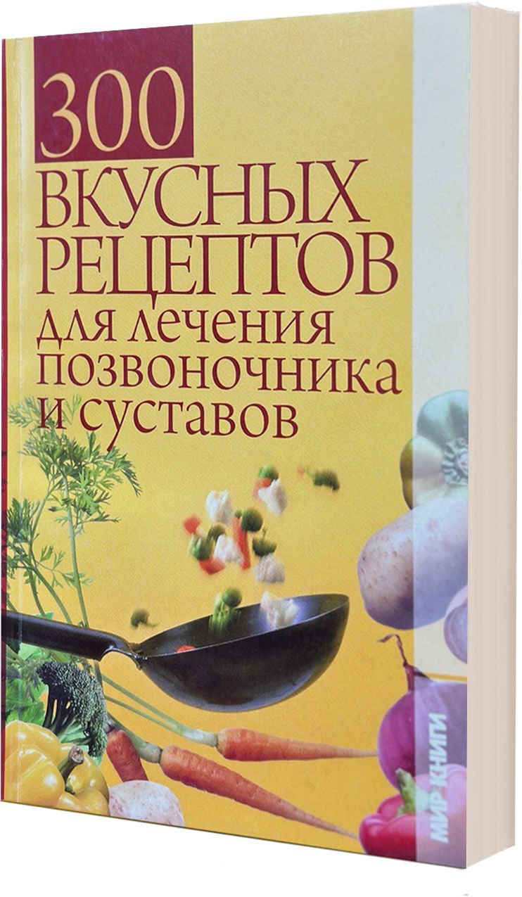 300 вкусных рецептов для лечения позвоночника и суставов | Семенова Елена