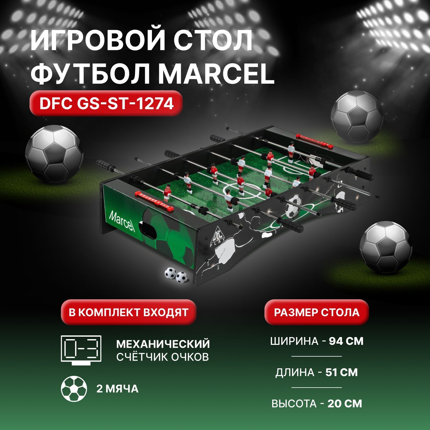 Игровой стол - кикер DFC "Marcel"