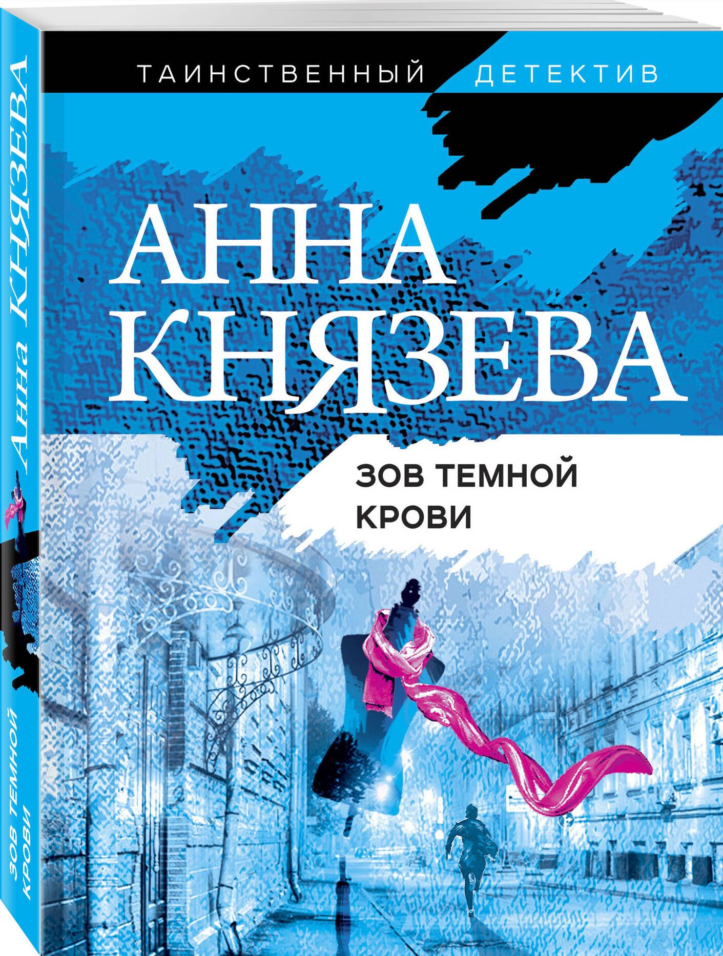 Зов темной крови | Князева Анна