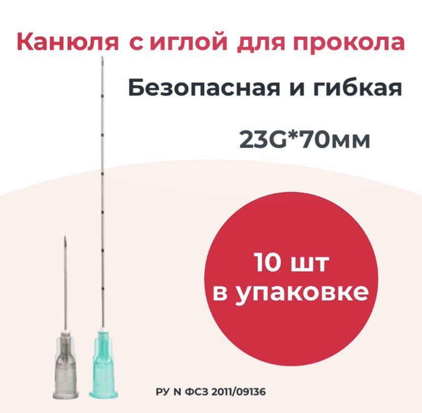 Канюля для контурной пластики 23g*70mm, игла-канюля одноразовая, 10 шт/уп