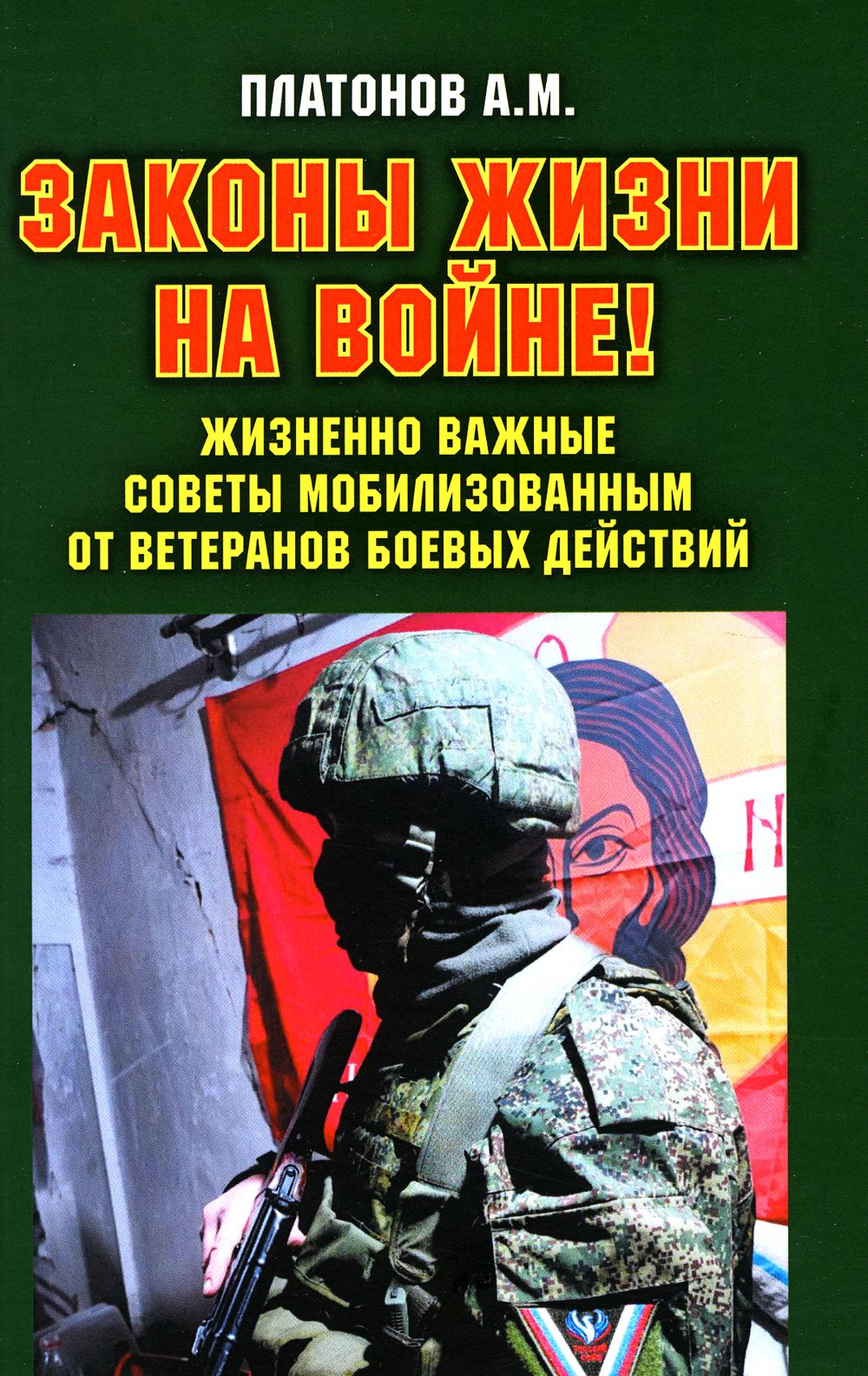 Законы жизни на войне. Жизненно важные советы мобилизованным от ветеранов  боевых действий | Платонов Александр Михайлович - купить с доставкой по  выгодным ценам в интернет-магазине OZON (930623425)