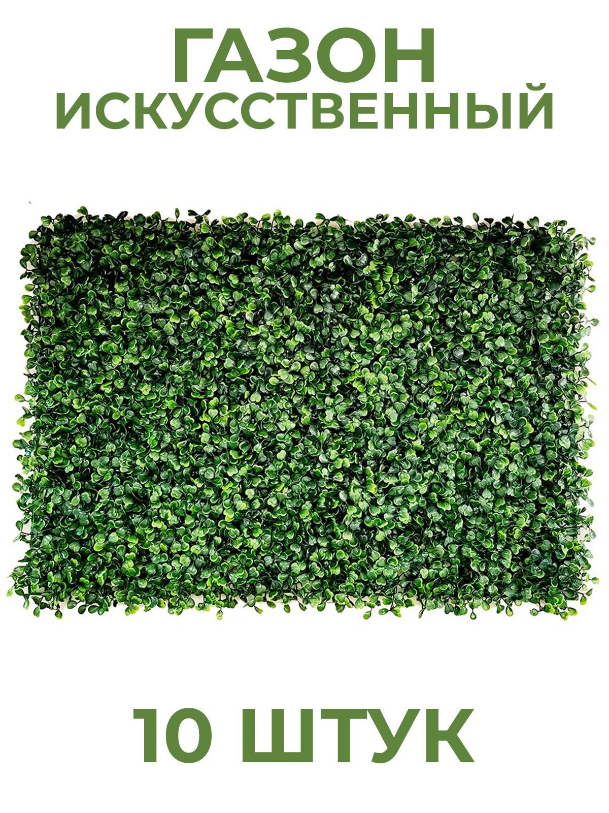 Искусственныйгазон60смх40см,Декоративнаятравасамшит10штук