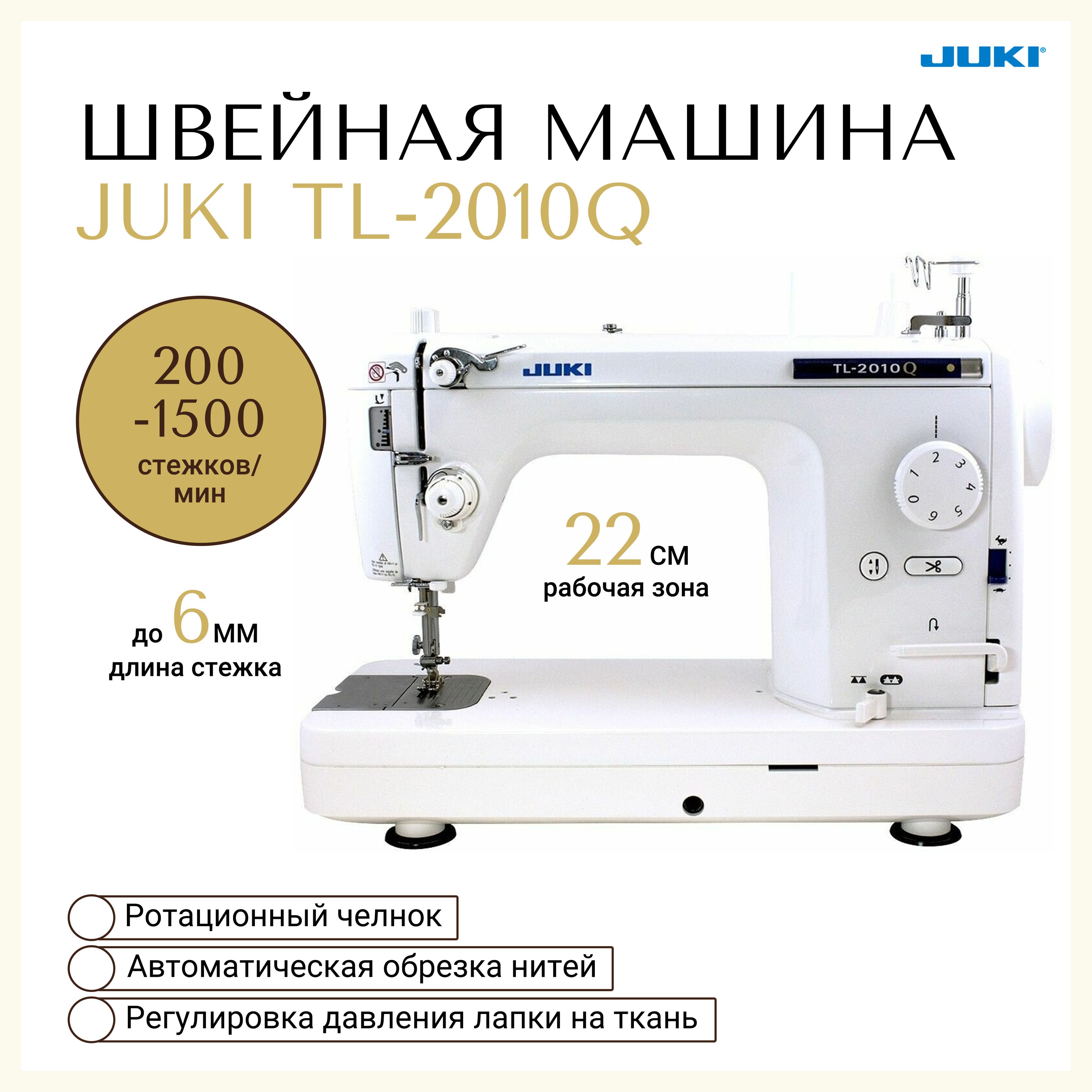 Швейная машина Juki TL-2010Q - купить по низким ценам с доставкой в  интернет-магазине OZON (576095355)