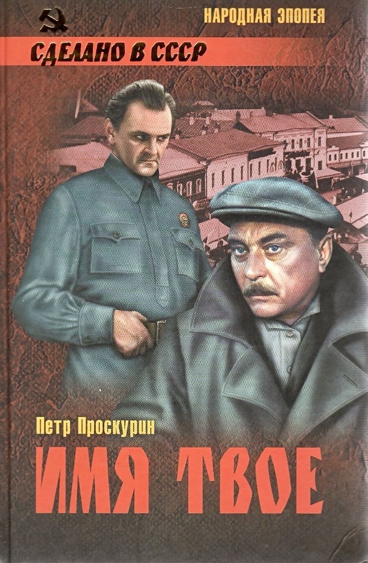 Имена авторов книг. Петр Проскурин. Любовь земная Роман. Любовь земная книга Петр Проскурин. Проскурин имя твое. Проскурин Петр имя твое книга.