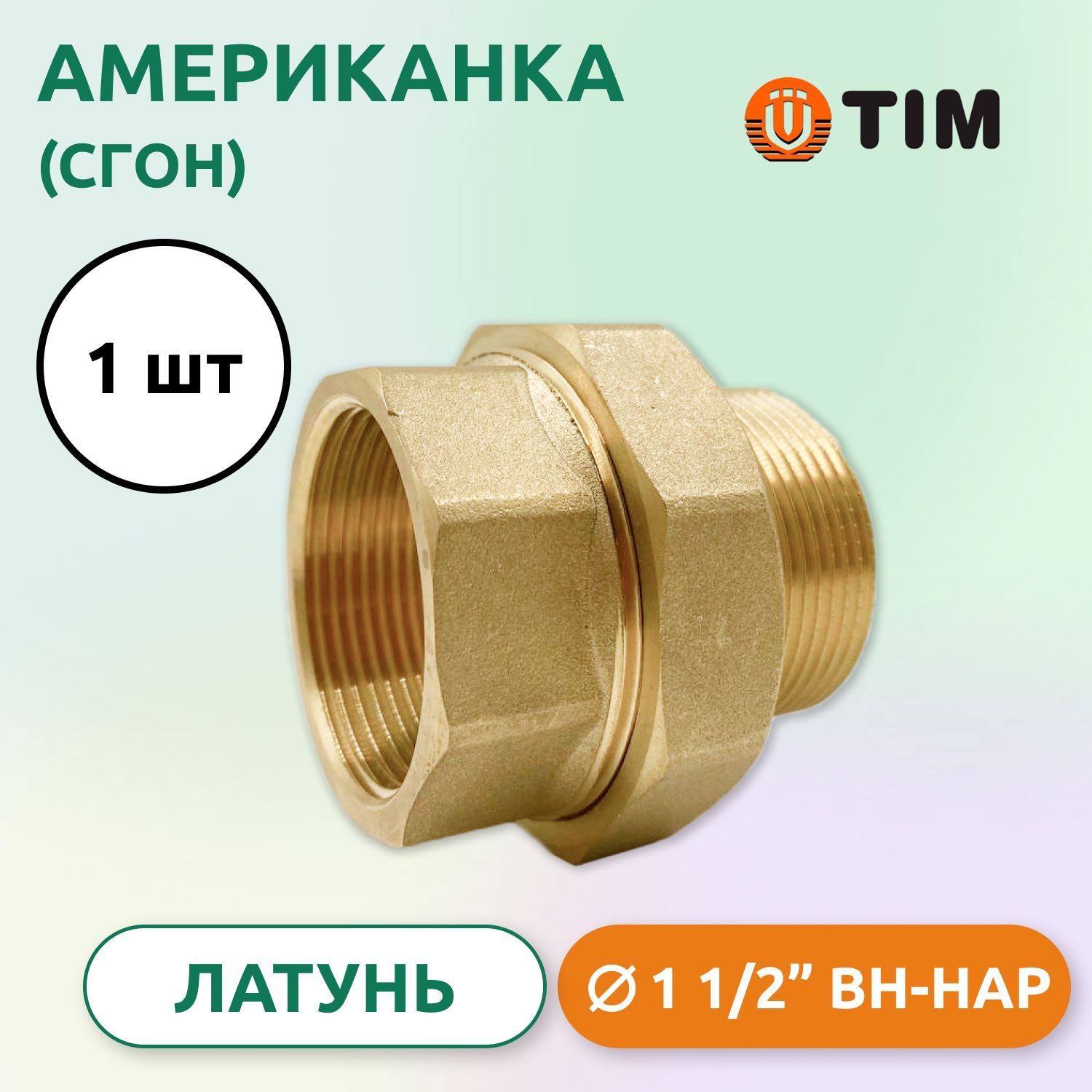 Американка,(Сгон)прямаяВН11/2",латунь