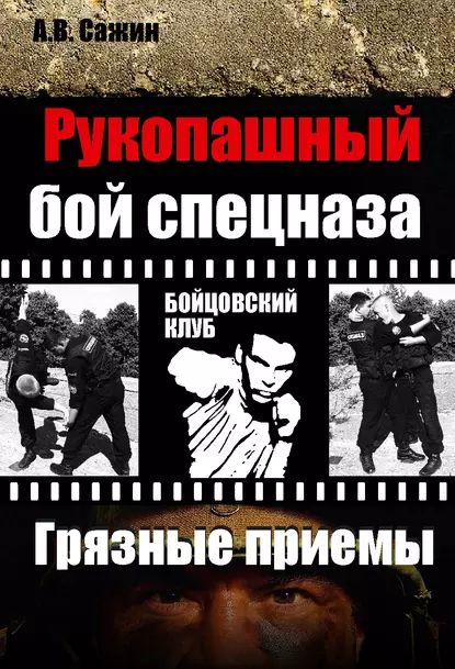 Рукопашный бой спецназа. Грязные приемы | Сажин Александр Валентинович | Электронная книга