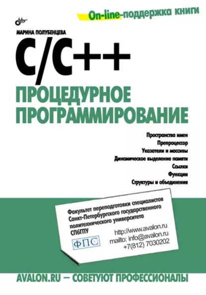 C/C++. Процедурное программирование | Полубенцева Марина Игоревна | Электронная книга