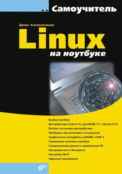 Linux на ноутбуке | Колисниченко Денис Николаевич | Электронная книга