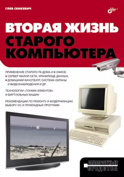 Вторая жизнь старого компьютера | Сенкевич Глеб Евгеньевич | Электронная книга