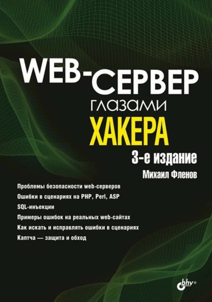 Web-сервер глазами хакера | Фленов Михаил Евгеньевич | Электронная книга