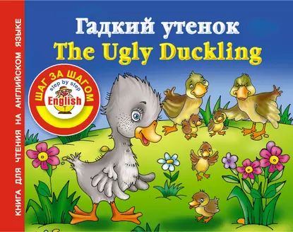 Гадкий утенок / The Ugly Duckling. Книга для чтения на английском языке | Электронная книга