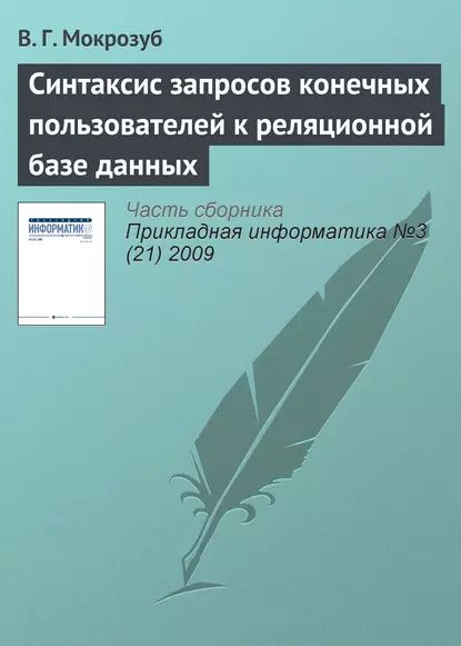 Синтаксис запросов конечных пользователей к реляционной базе данных | Мокрозуб В. Г. | Электронная книга