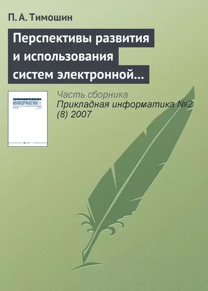 Перспективы развития и использования систем электронной цифровой подписи | Тимошин П. А. | Электронная книга