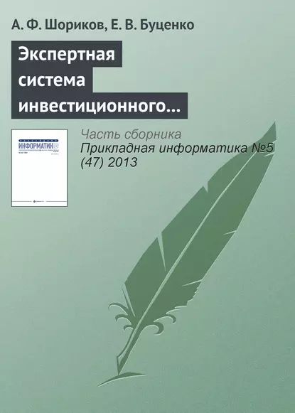 Экспертная система инвестиционного проектирования | Буценко Елена Владимировна, Шориков Андрей Федорович | Электронная книга