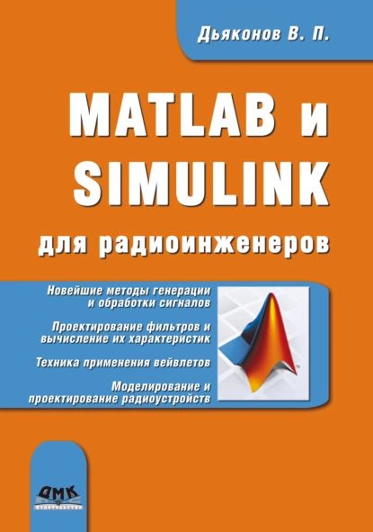 MATLAB и SIMULINK для радиоинженеров | Дьяконов Владимир Павлович | Электронная книга