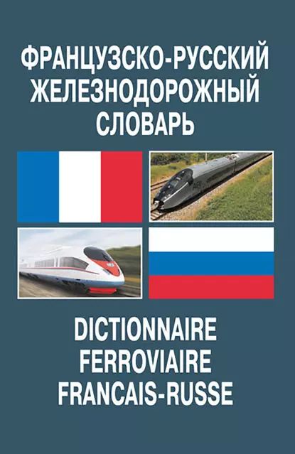 Французско-русский железнодорожный словарь | Космин Владимир Витальевич, Космина Анастасия Александровна | Электронная книга