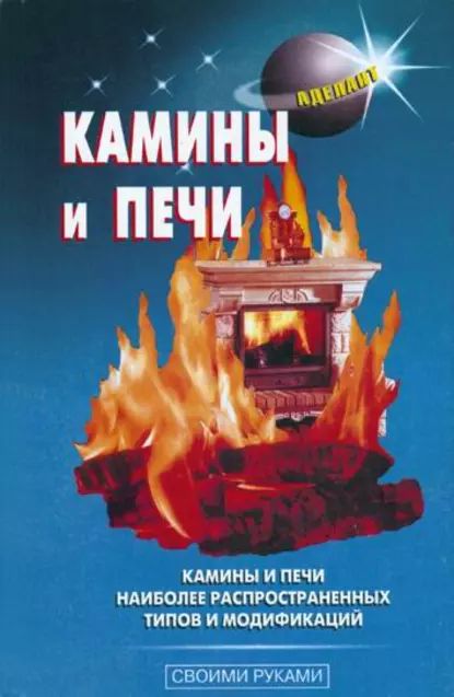 Камины и печи | Левадный В. С. | Электронная книга