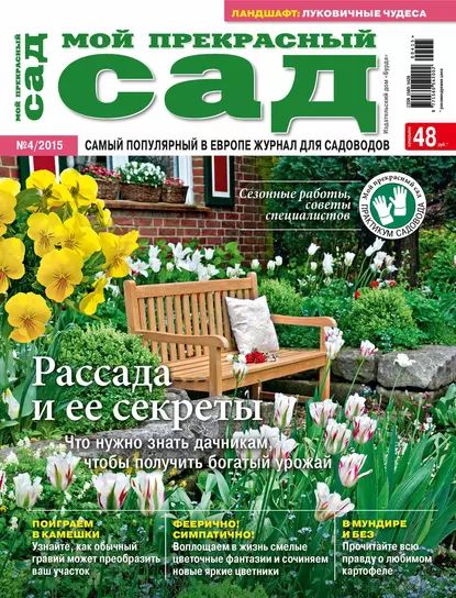 Мой прекрасный сад No04/2015 | Электронная книга