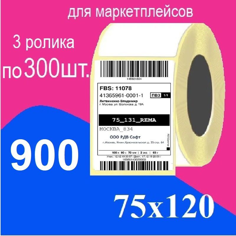 Термоэтикетки75х120мм,ЭКО,900этикеток,термоэтикеткадляОЗОН