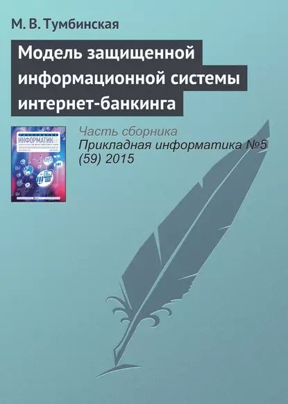 Модель защищенной информационной системы интернет-банкинга | Тумбинская Марина Владимировна | Электронная книга