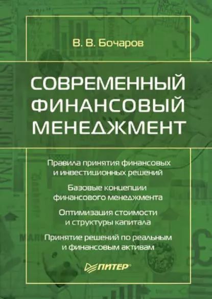 Современный финансовый менеджмент | Бочаров Владимир Владимирович | Электронная книга