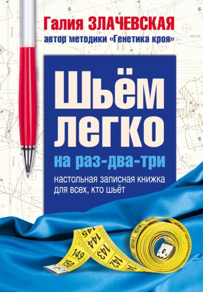 Шьем легко на раз-два-три. Настольная записная книжка для всех, кто шьет | Злачевская Галия Мансуровна | Электронная книга