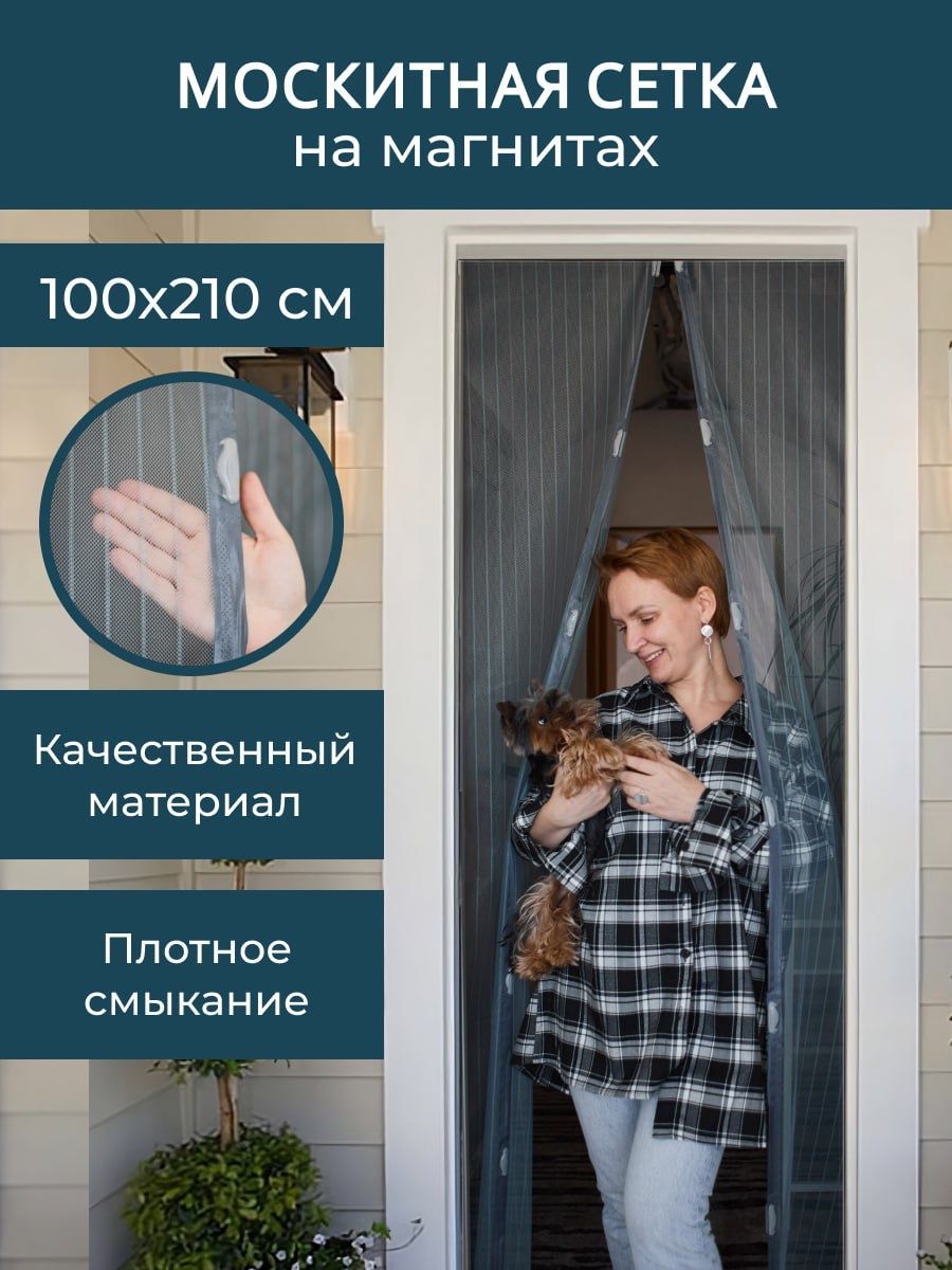 Москитная сетка на дверь на магнитах, 100x210