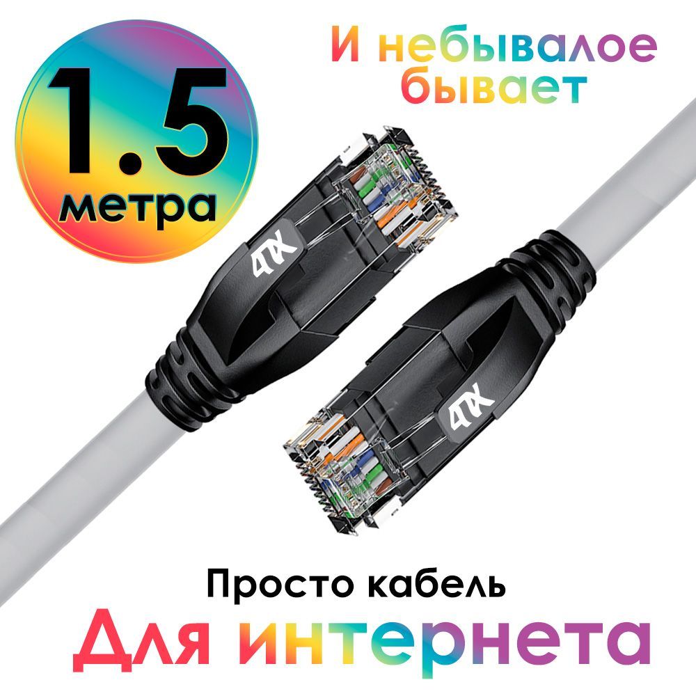 Патч-корд 1.5м 4ПХ LAN компьютерный кабель для подключения интернета cat 5e RJ45 1Гбит/c