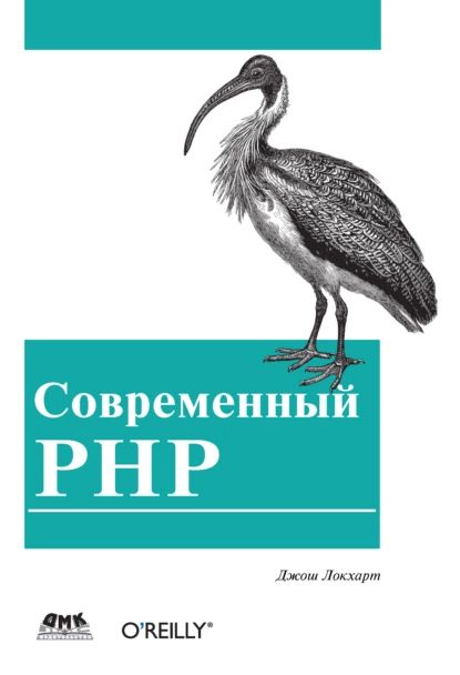 Современный PHP. Новые возможности и передовой опыт | Локхарт Джош | Электронная книга