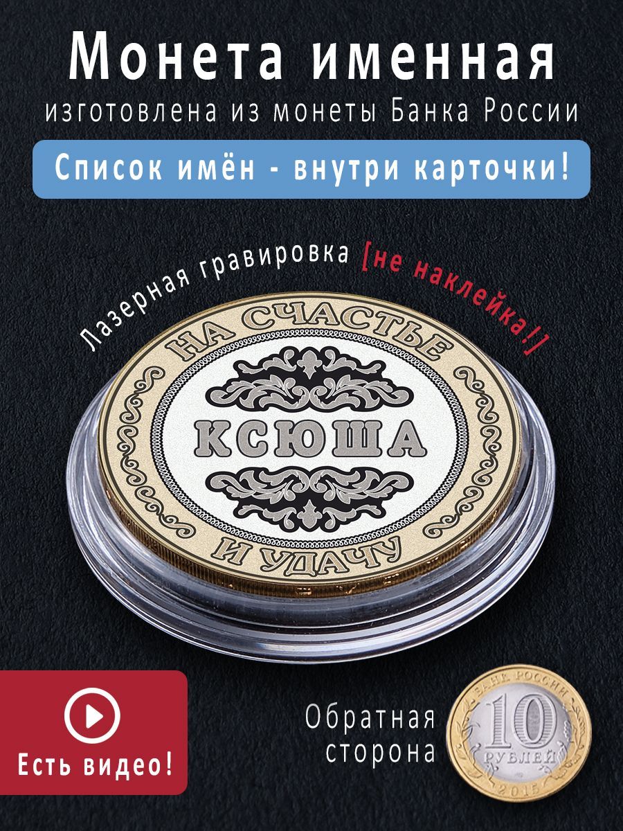 Монетка номиналом 10 рублей с именем Ксюша - идеальный подарок и талисман  купить по выгодной цене в интернет-магазине OZON (933887934)