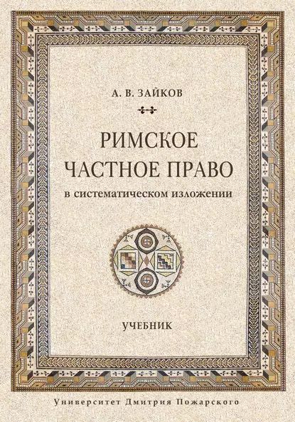 Римское частное право в систематическом изложении | Зайков Андрей Викторович | Электронная книга