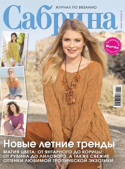 Сабрина. Журнал по вязанию. No06/2017 | Электронная книга