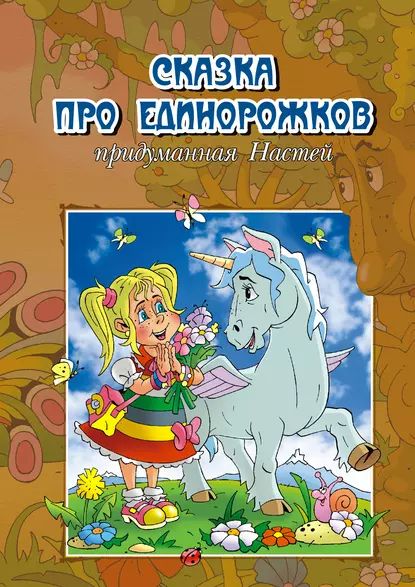 Сказка про единорожков, придуманная Настей | Струев А. | Электронная книга