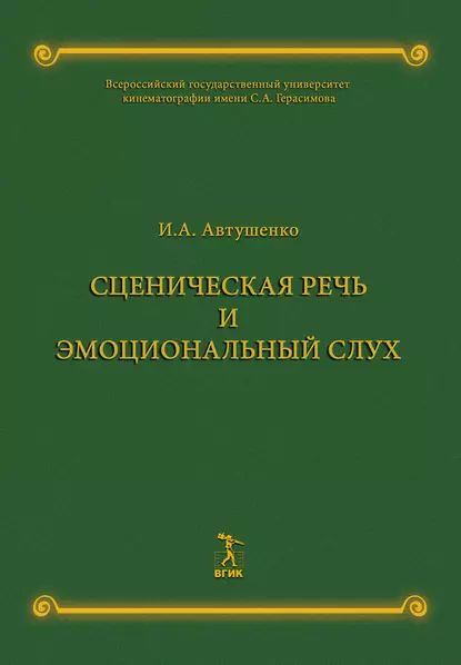 Сценическая речь и эмоциональный слух | Автушенко Ирина Анатольевна | Электронная книга