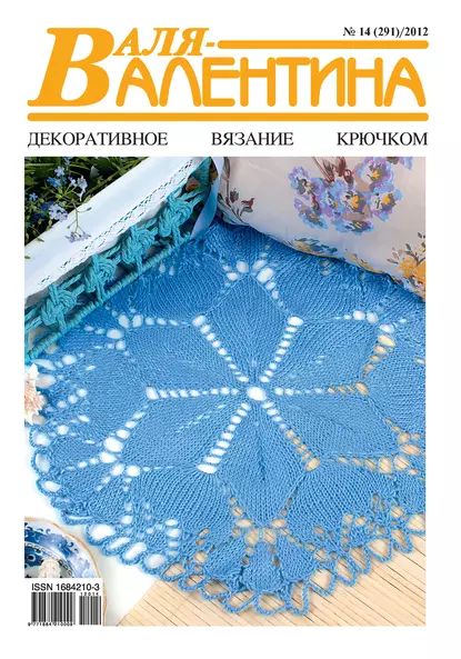 Валя-Валентина. Декоративное вязание крючком. No14/2012 | Электронная книга