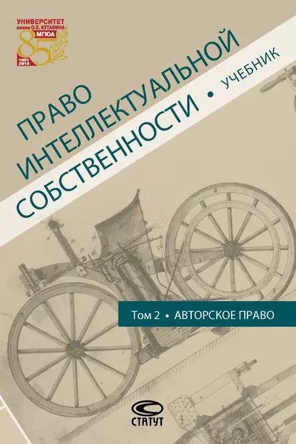 Право интеллектуальной собственности. Том 2. Авторское право | Электронная книга