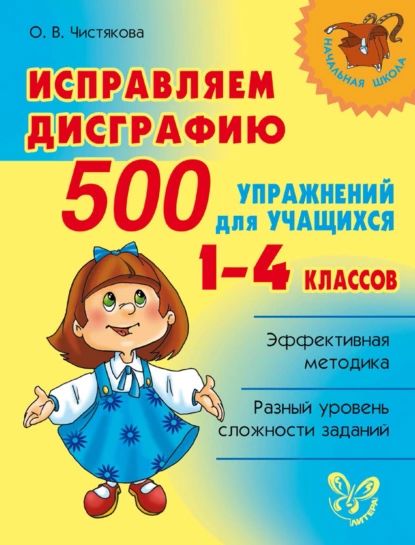 Исправляем дисграфию. 500 упражнений для учащихся 14 классов | Чистякова Ольга Викторовна | Электронная книга