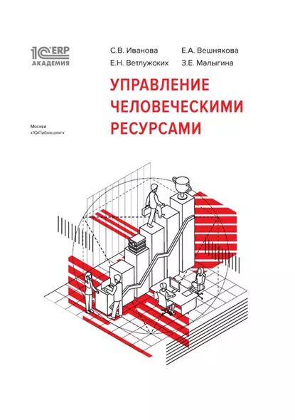 1С:Академия ERP. Управление человеческими ресурсами (+epub) | Малыгина Зоя Е., Вешнякова Елена А. | Электронная книга