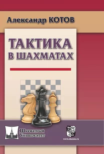 Тактика в шахматах | Котов Александр | Электронная книга