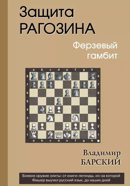 Защита Рагозина. Ферзевый гамбит | Барский Владимир | Электронная книга