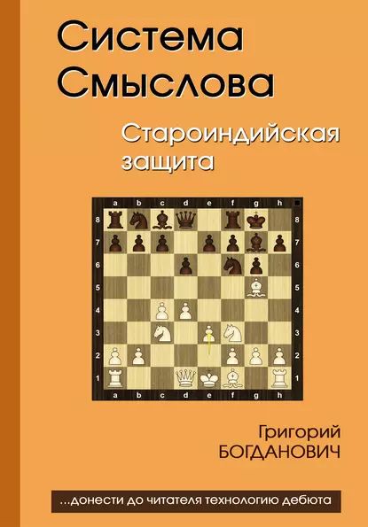 Система Смыслова. Староиндийская защита | Богданович Григорий | Электронная книга