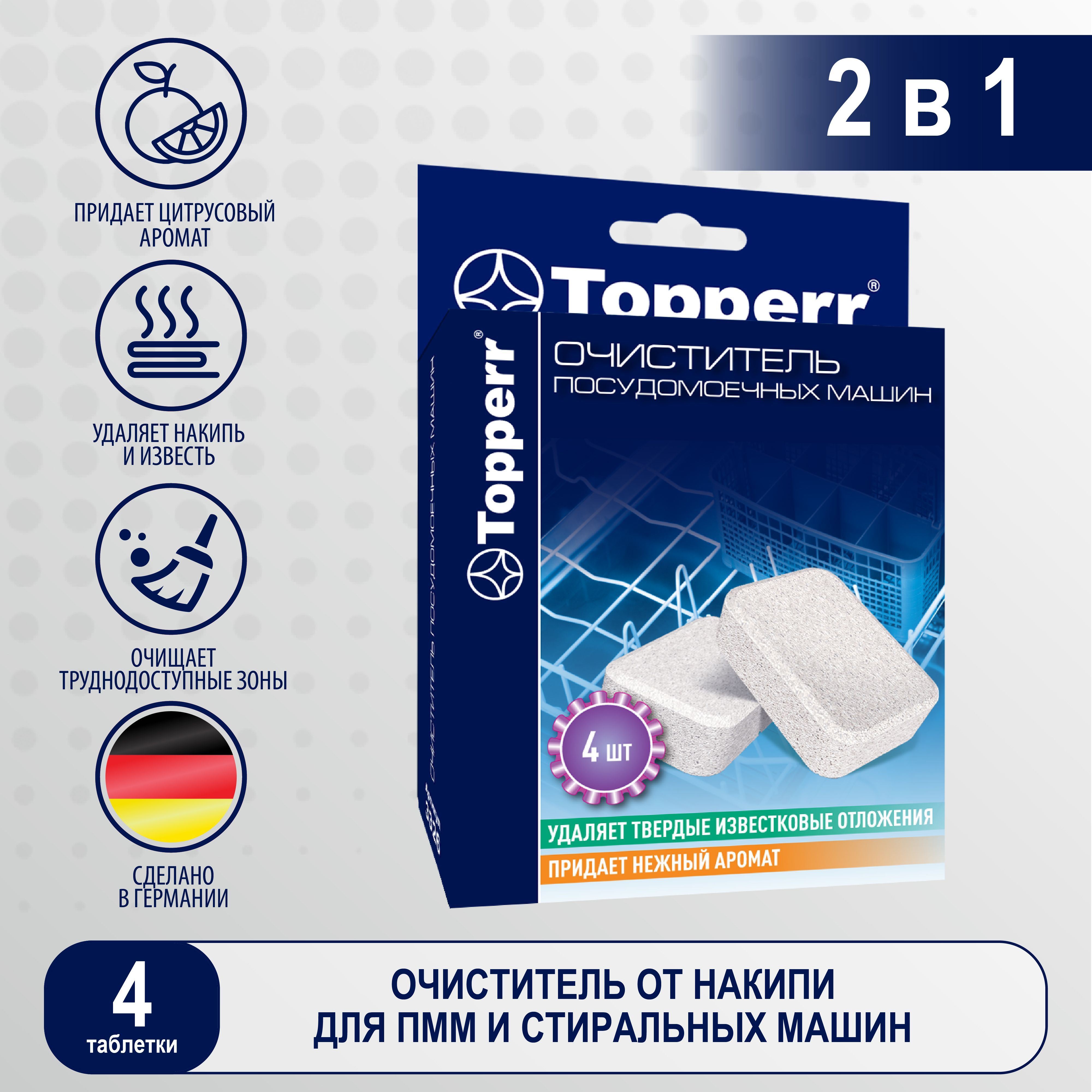 Таблетки от накипи для посудомоечной машины Topperr, 4 шт.*16 г / Средство  от накипи арт. 3326 - купить с доставкой по выгодным ценам в  интернет-магазине OZON (557324466)