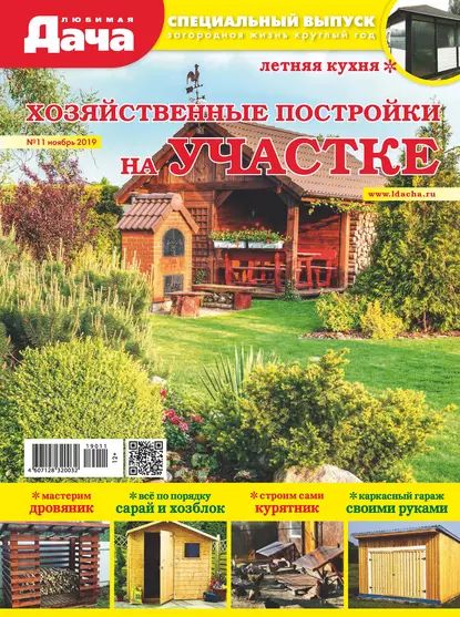 Любимая дача. Спецвыпуск No11/2019. Хозяйственные постройки на участке | Электронная книга