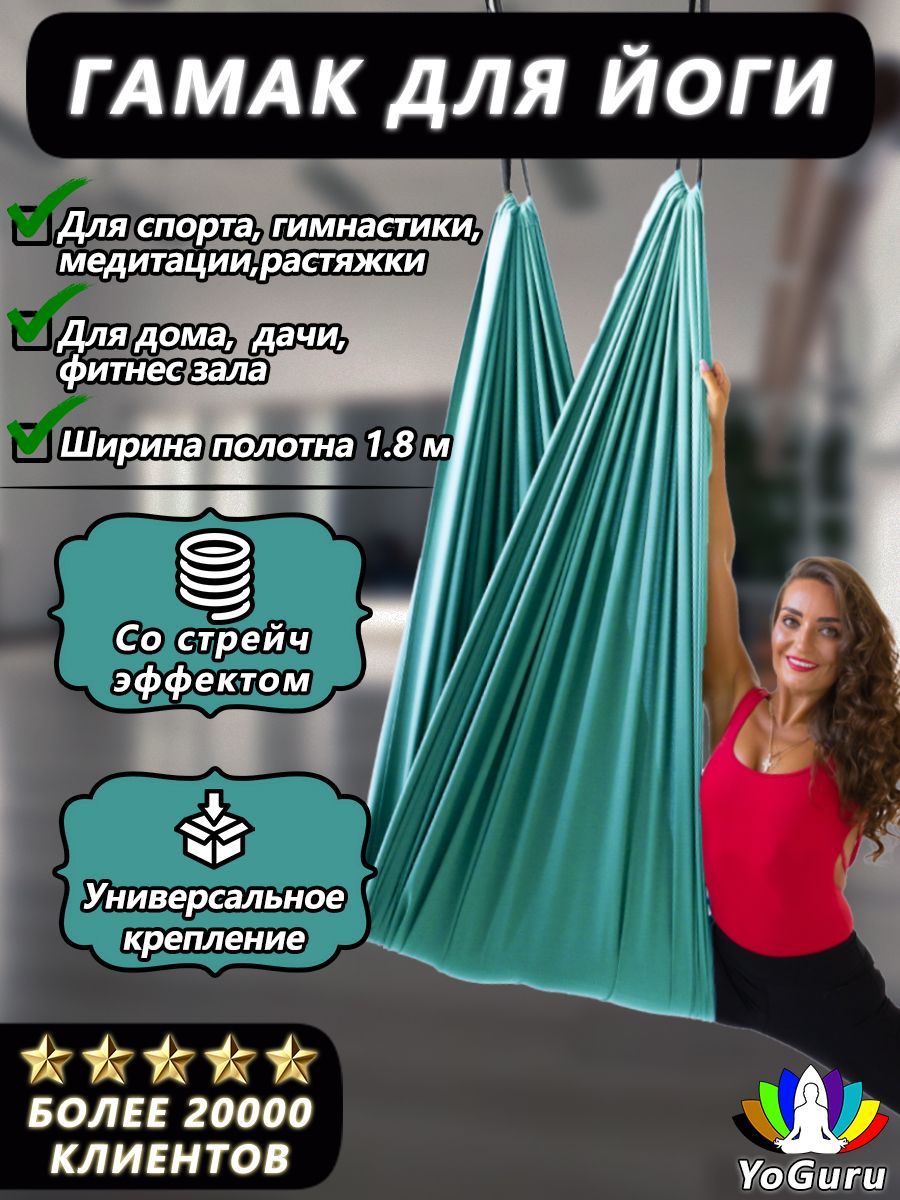 Гамак для йоги YoGuru Stretch широкий ш. 1,8 м, спорта, фитнеса,  антигравити, релакса, для взрослых и детей - купить с доставкой по выгодным  ценам в интернет-магазине OZON (938799692)