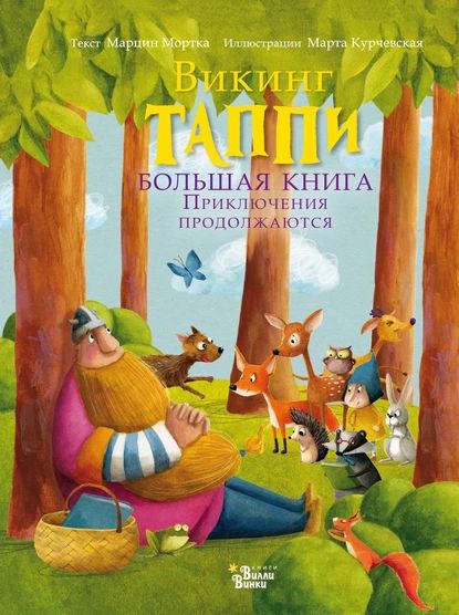 Викинг Таппи. Большая книга. Приключения продолжаются | Мортка Марцин | Электронная книга