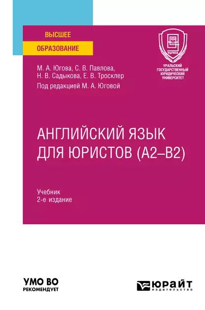 Английский язык для юристов (A2B2) 2-е изд., пер. и доп. Учебник для вузов | Югова Мария Анатольевна, Тросклер Елена Владимировна | Электронная книга