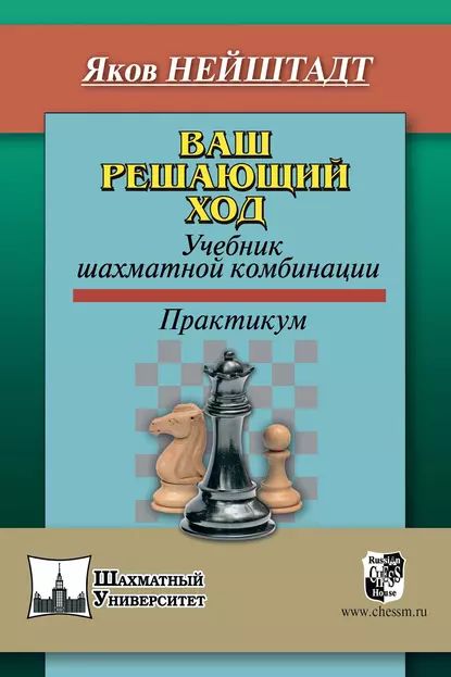 Ваш решающий ход. Учебник шахматной комбинации | Нейштадт Яков Исаевич | Электронная книга