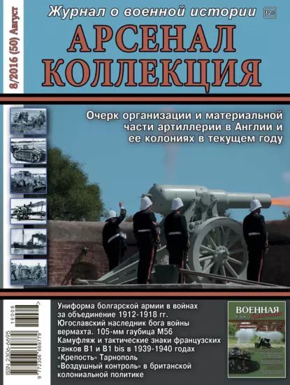 Арсенал-Коллекция No 8/2016 (50) Август | Электронная книга