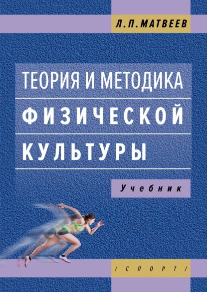 Теория и методика физической культуры | Матвеев Лев Павлович | Электронная книга